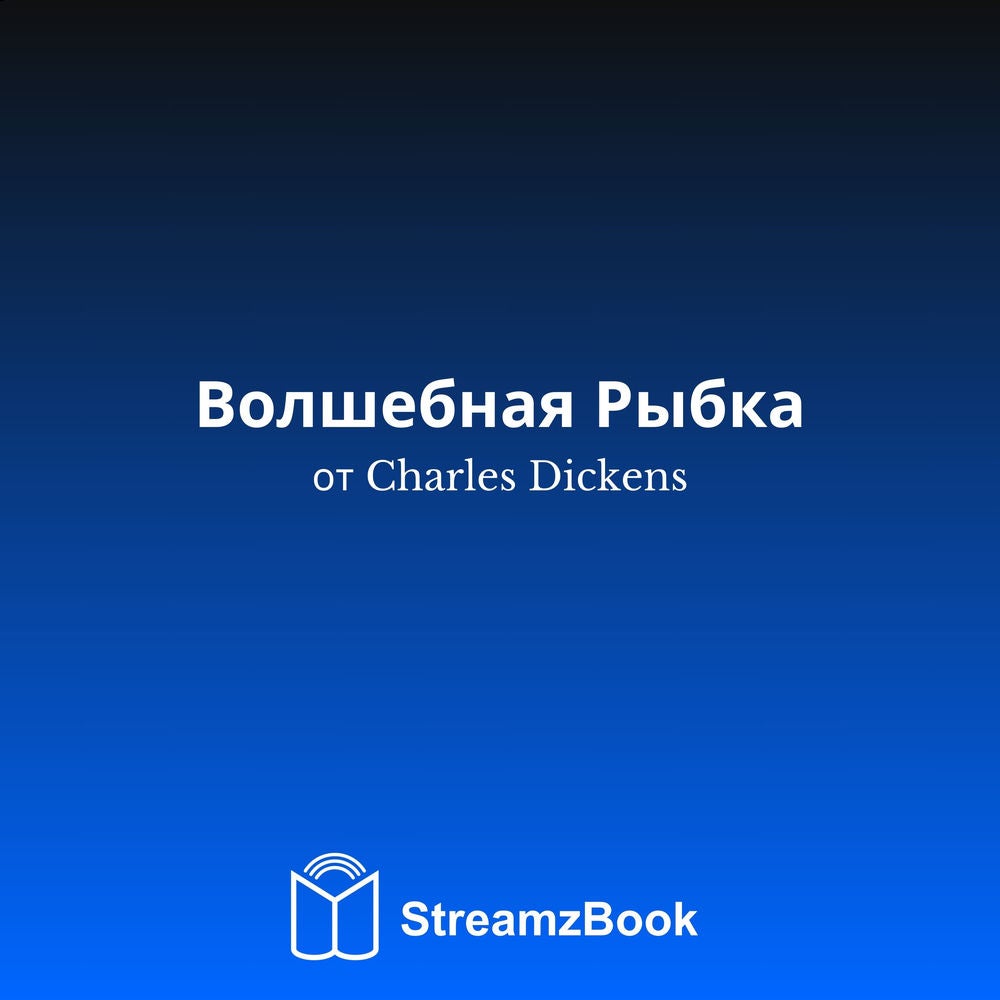 Волшебная Рыбка