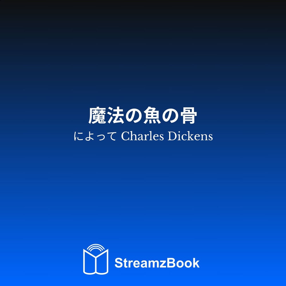 魔法の魚の骨