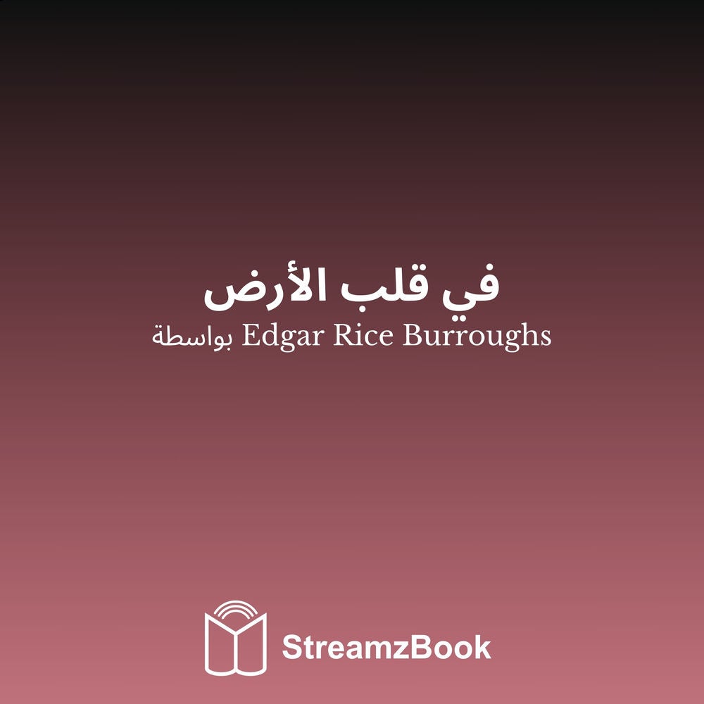 في قلب الأرض