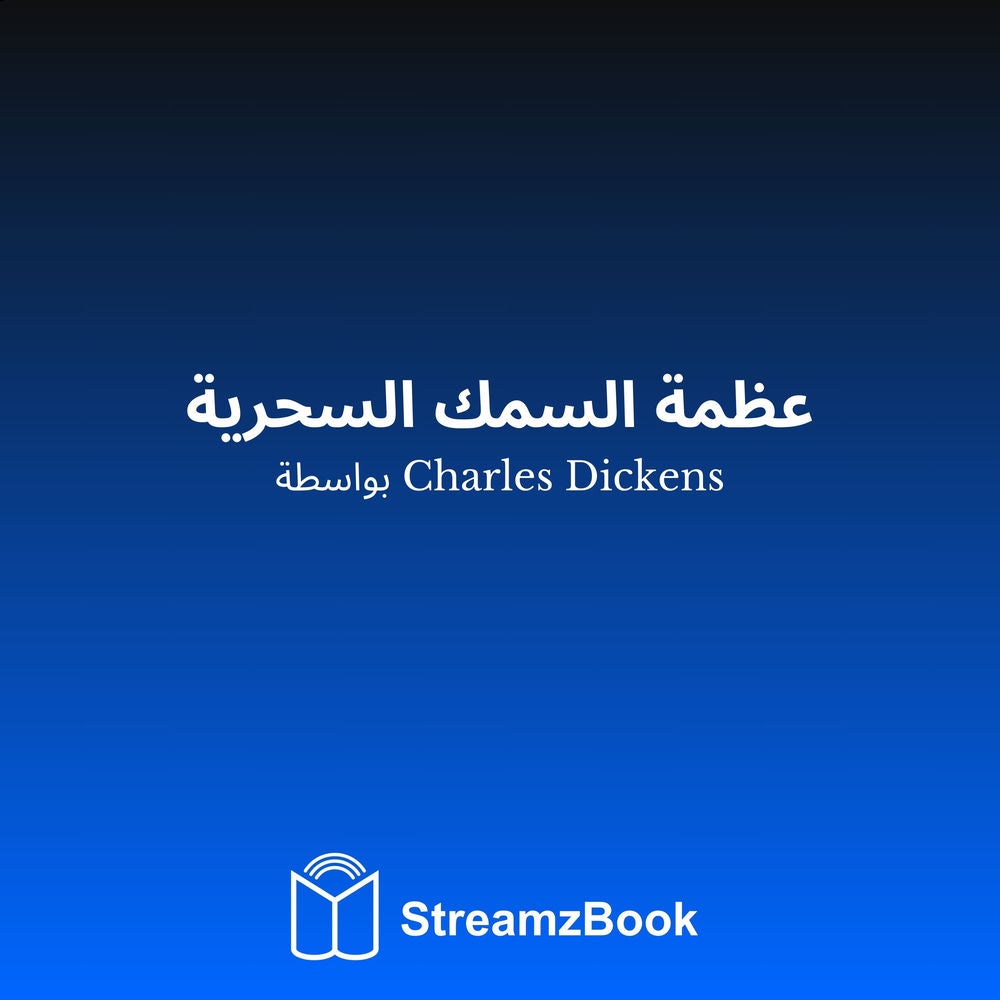 عظمة السمك السحرية