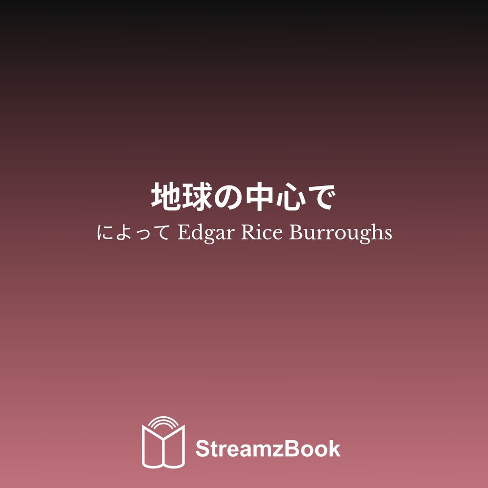 地球の中心で