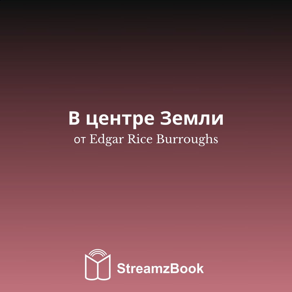 В центре Земли