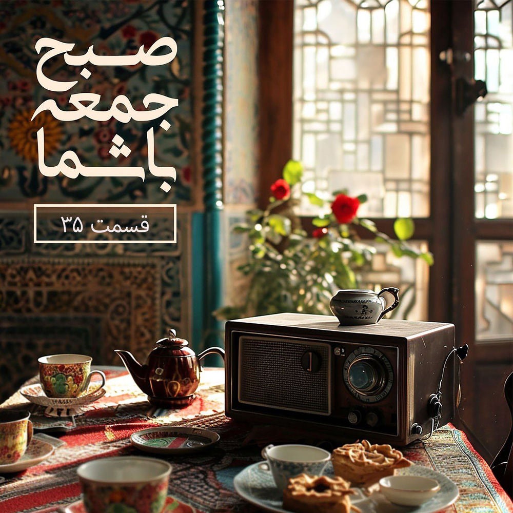 صبح جمعه با شما- قسمت ۳۵