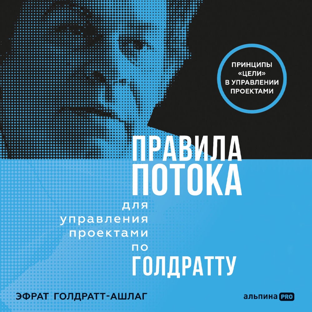 Правила потока для управления проектами по Голдратту