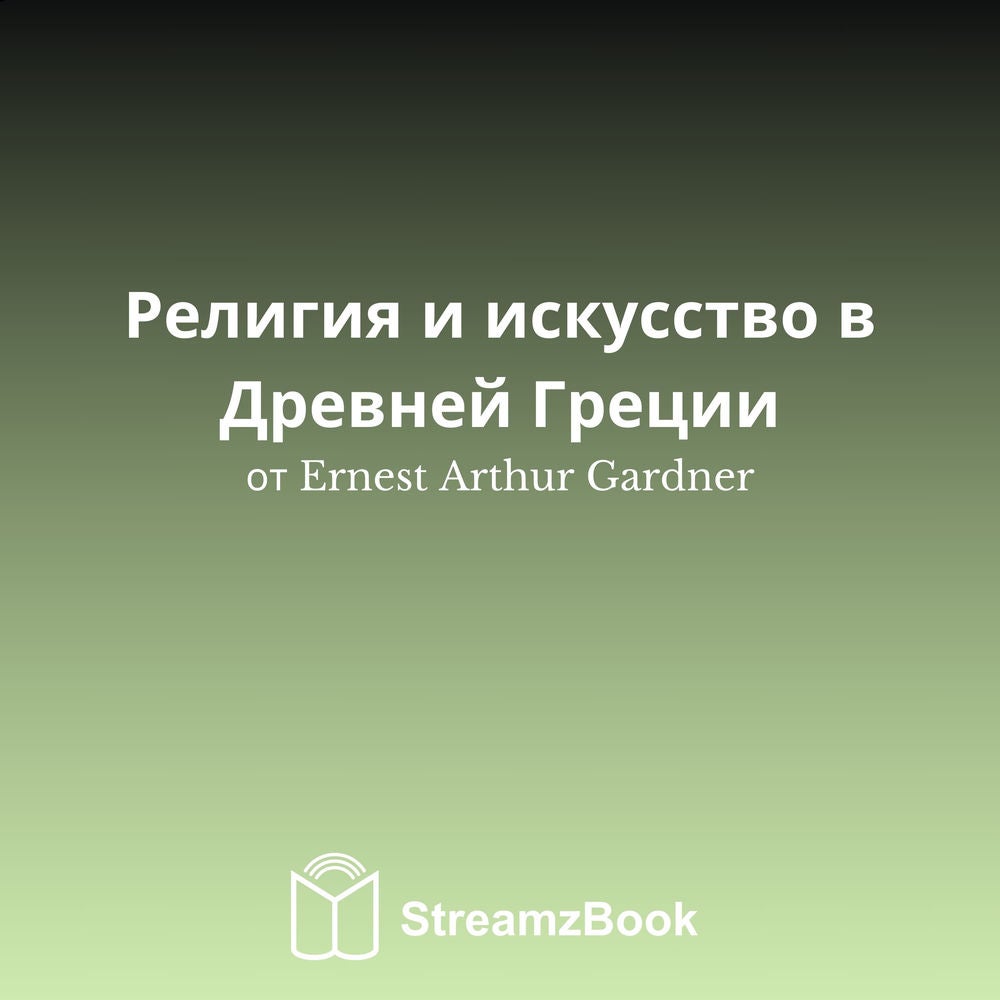 Религия и искусство в Древней Греции