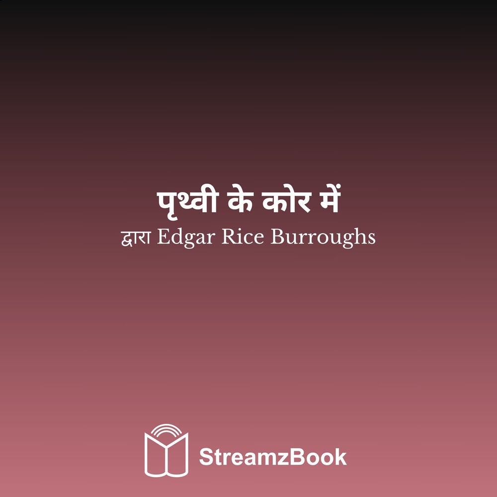 पृथ्वी के कोर में