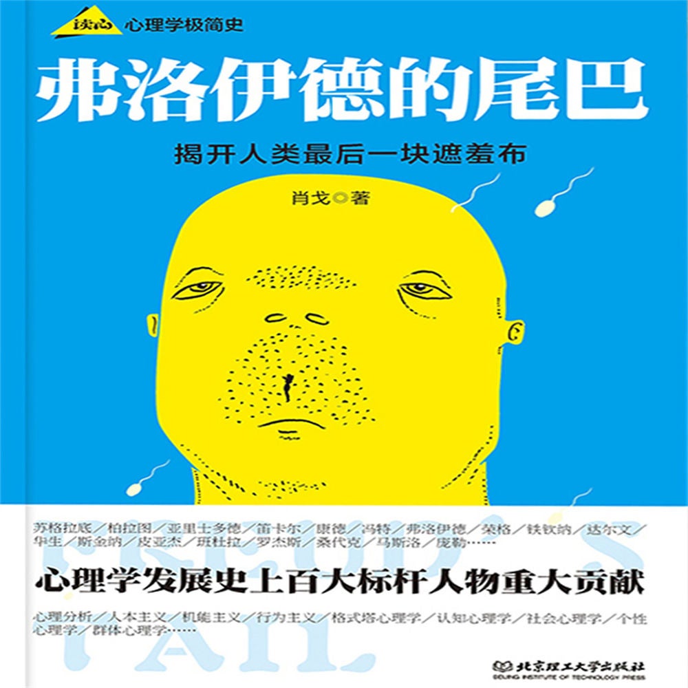 弗洛伊德的尾巴 _ 心理学极简史