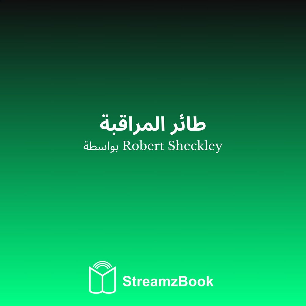 طائر المراقبة