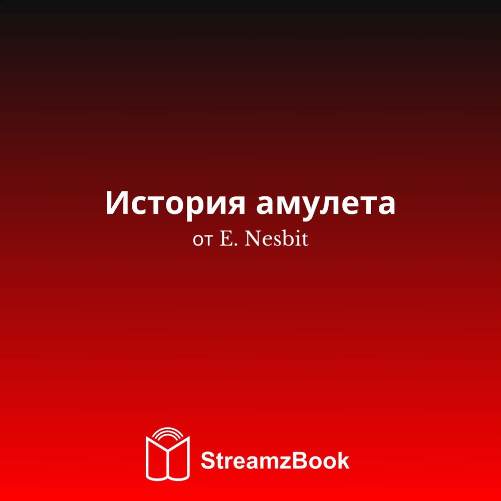 История амулета