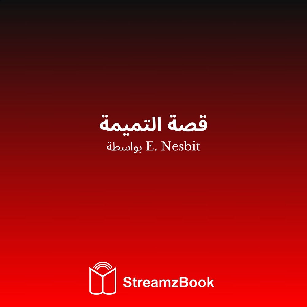 قصة التميمة
