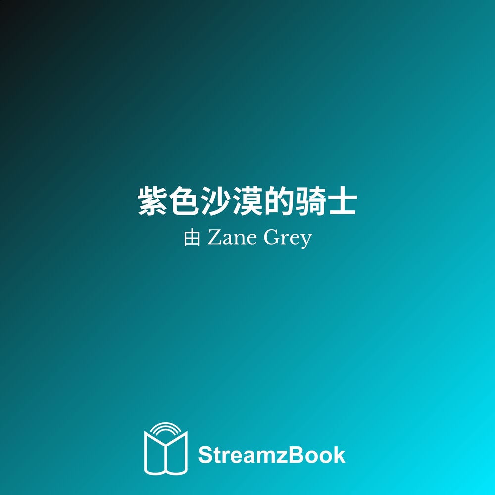 紫色沙漠的骑士