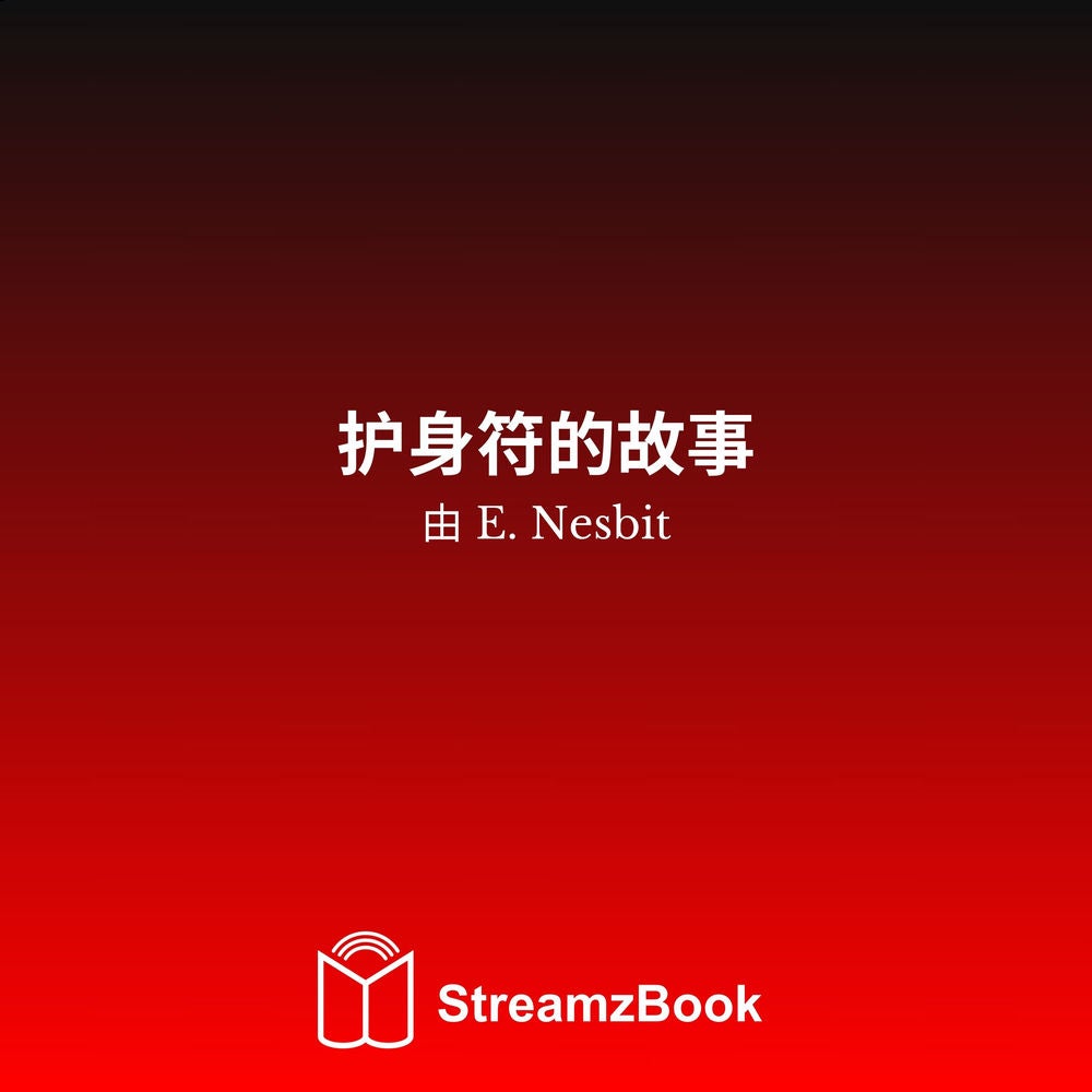 护身符的故事