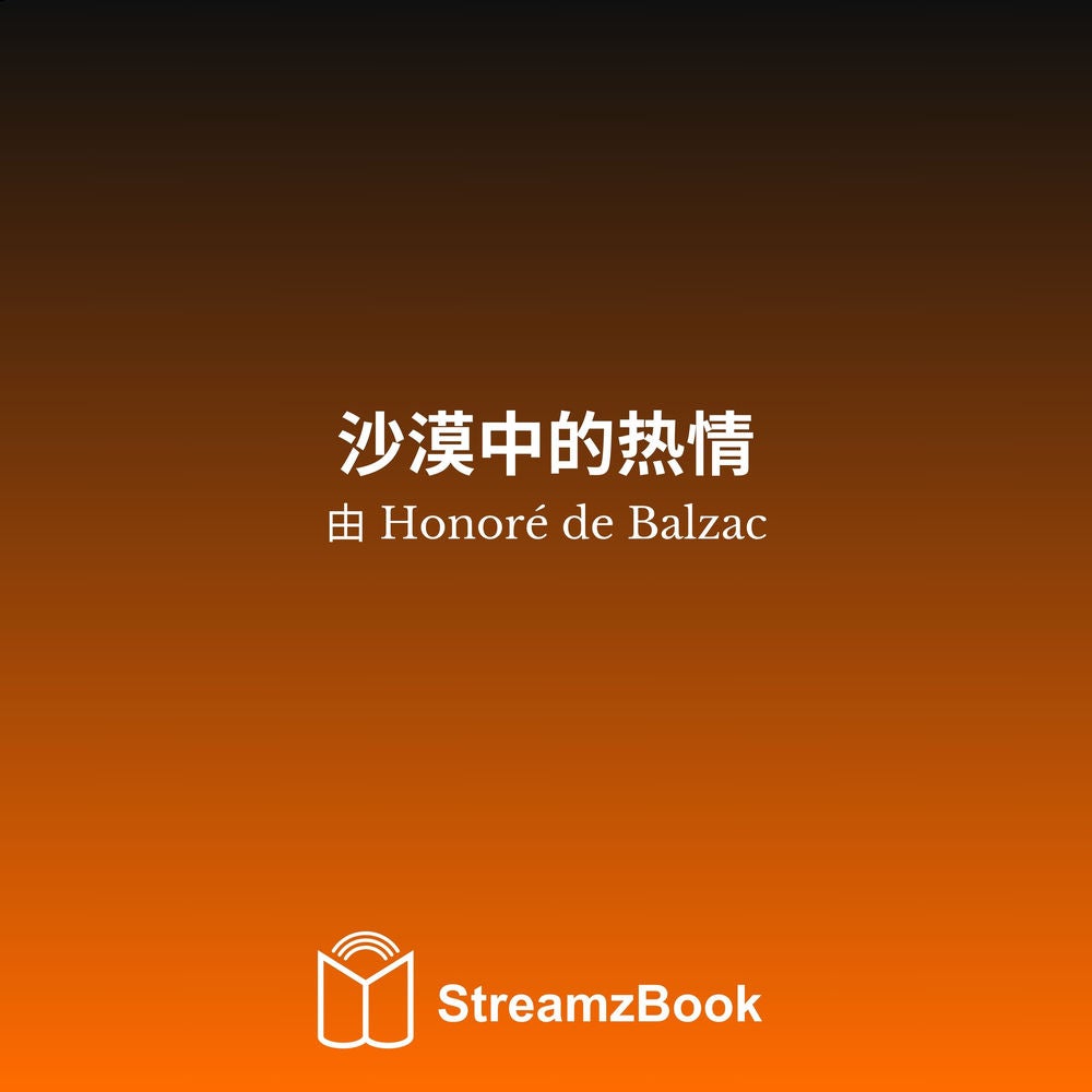 沙漠中的热情