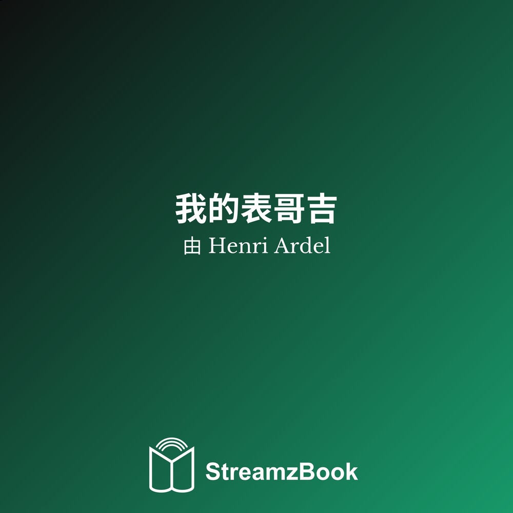 我的表哥吉