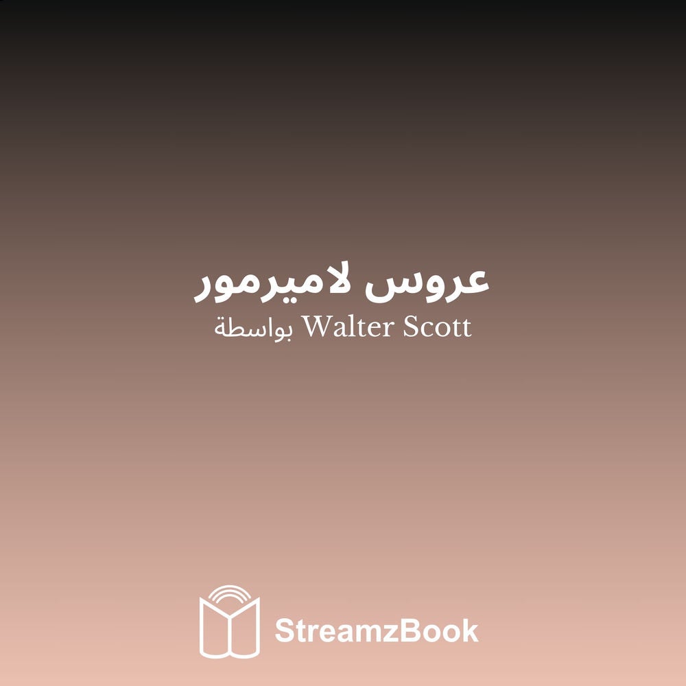 عروس لاميرمور