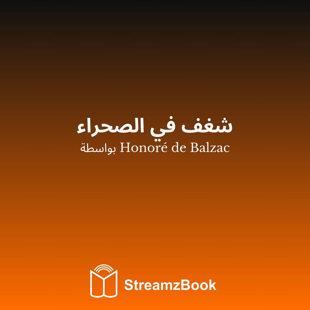 شغف في الصحراء