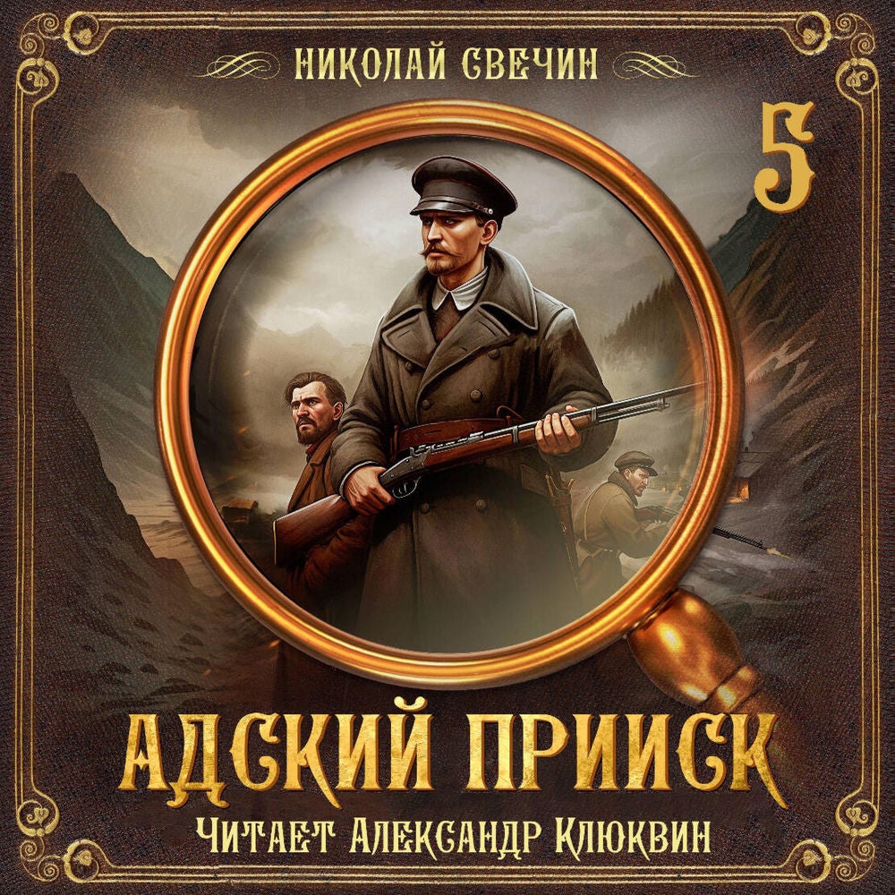 Адский прииск. Серия 5