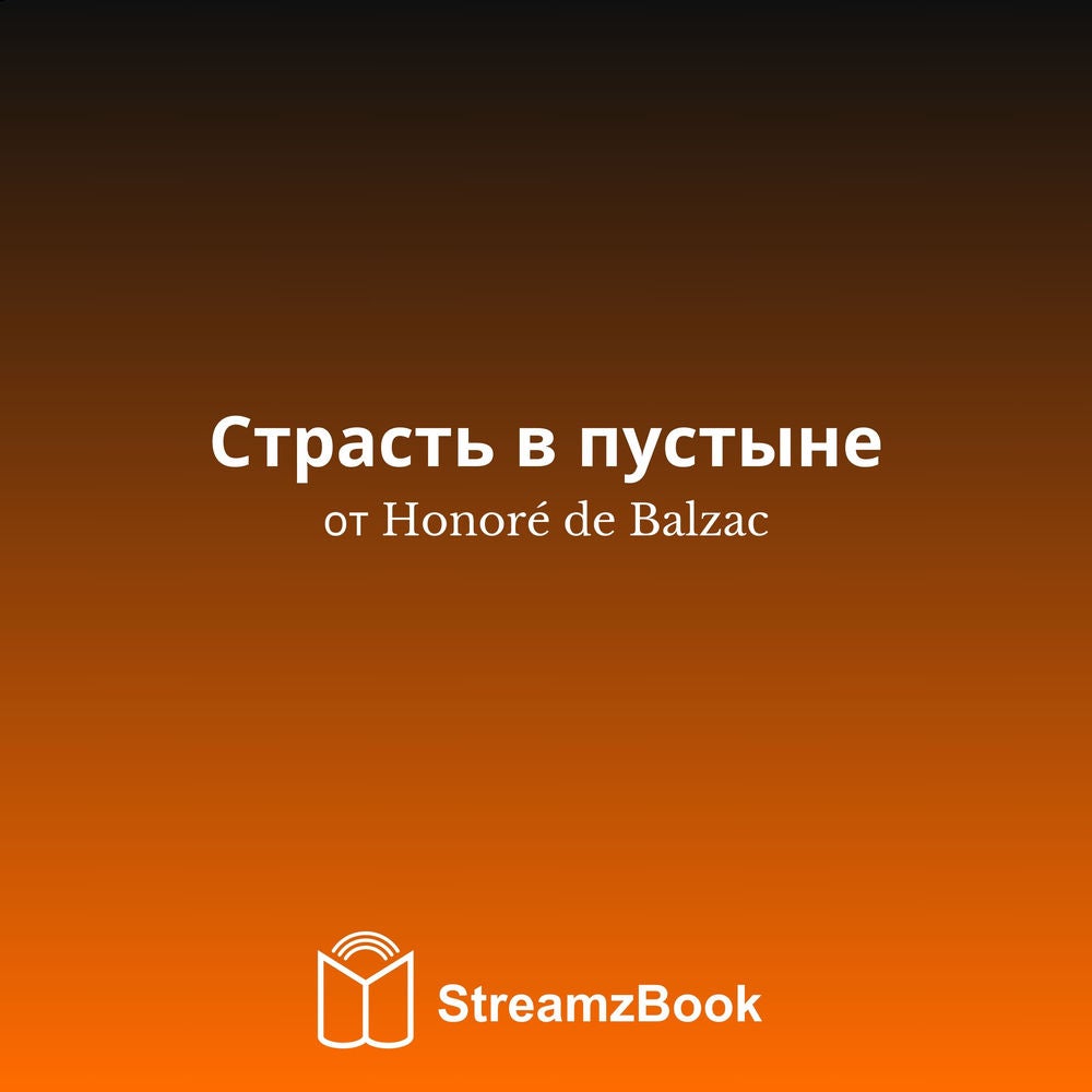 Страсть в пустыне