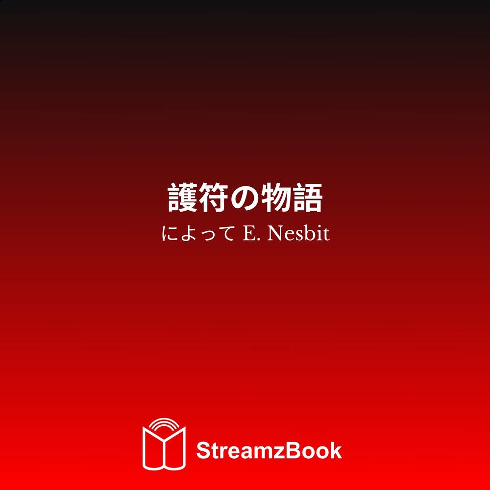 護符の物語