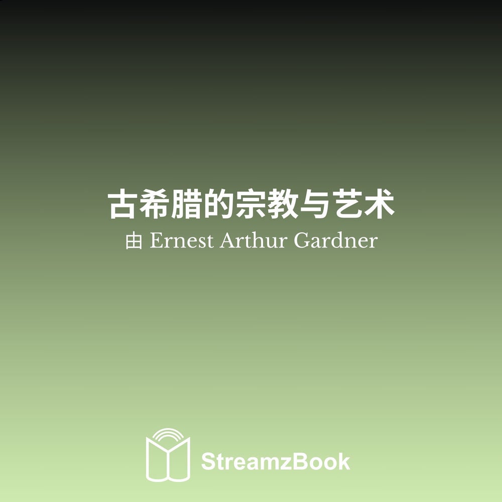 古希腊的宗教与艺术