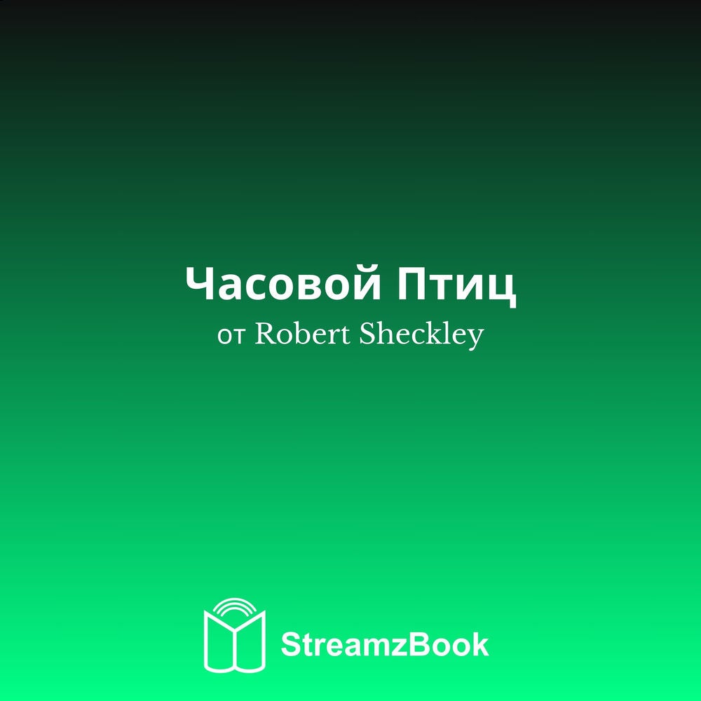 Часовой Птиц