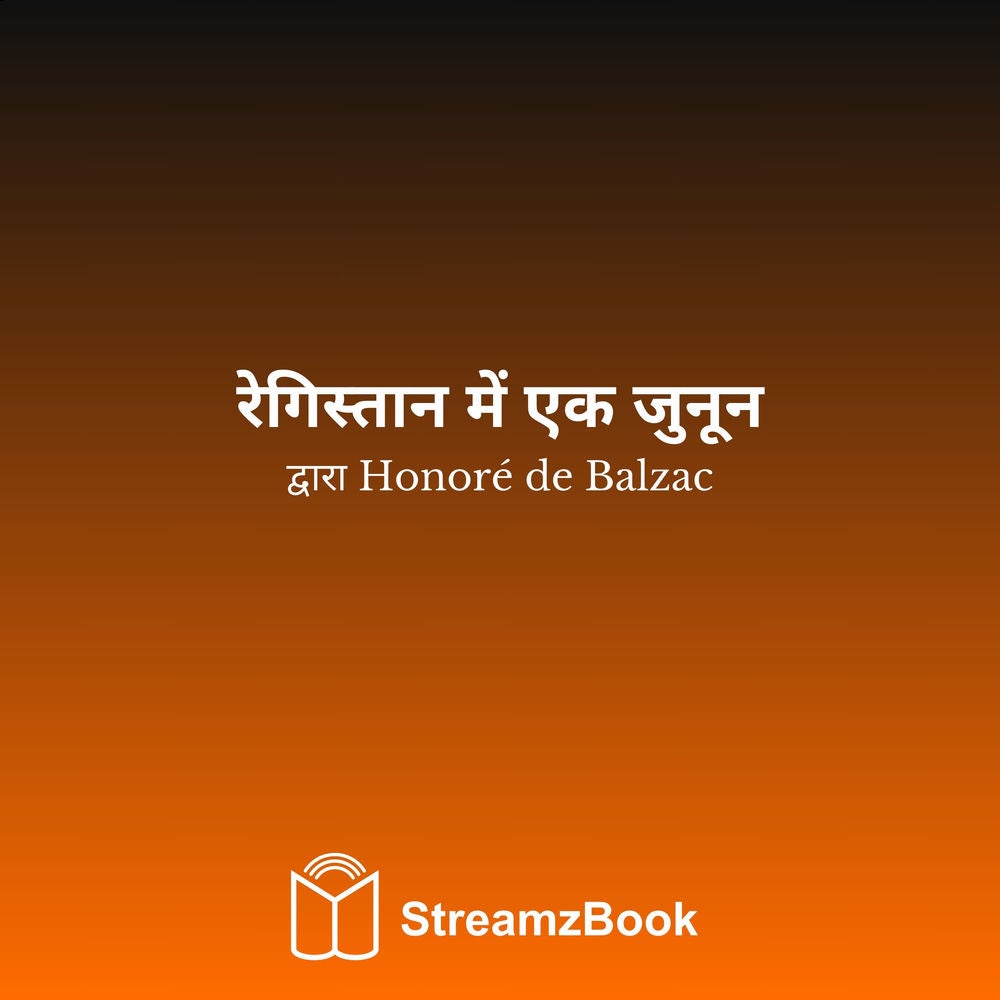 रेगिस्तान में एक जुनून