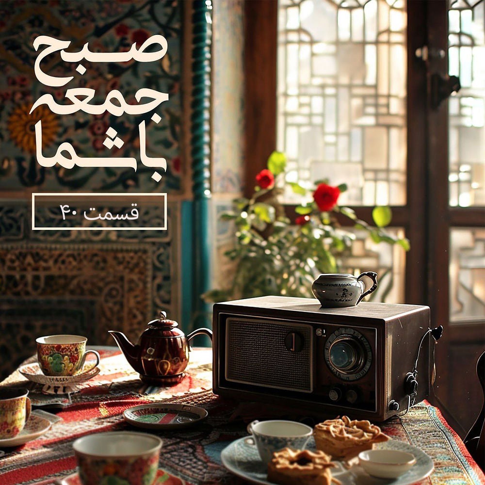 صبح جمعه با شما- قسمت ۴۰