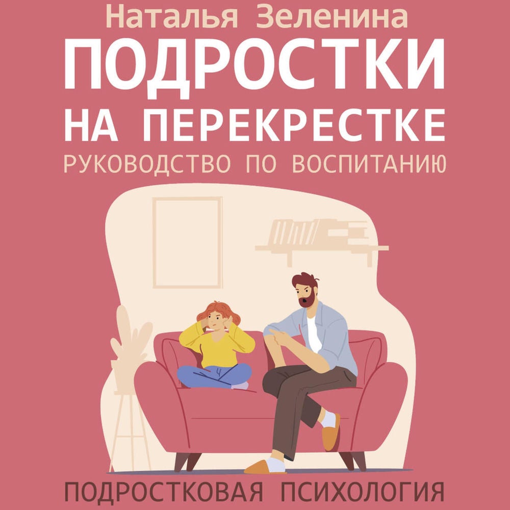 Подростки на перекрестке. Руководство по воспитанию
