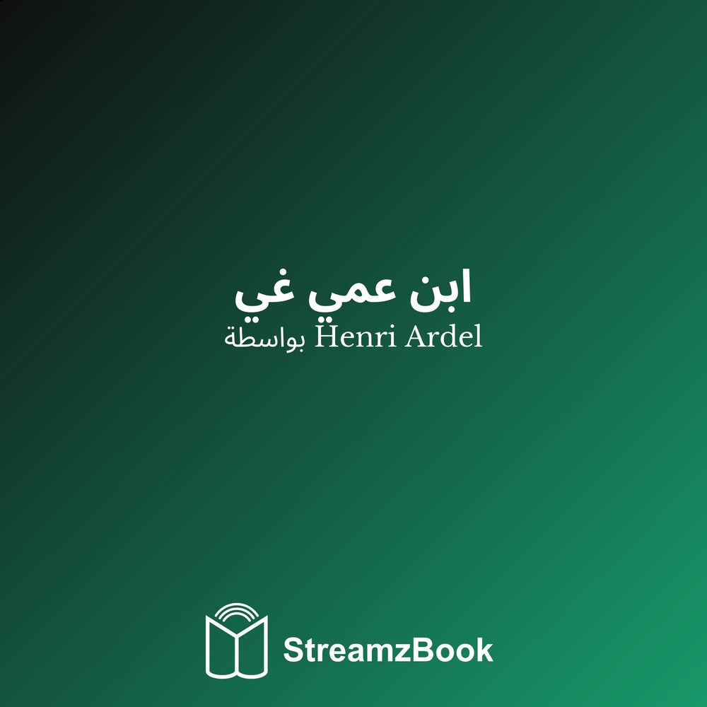 ابن عمي غي