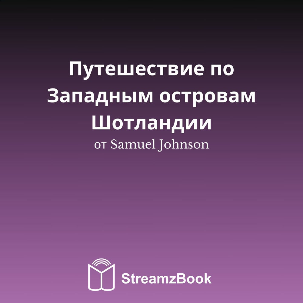 Путешествие по Западным островам Шотландии