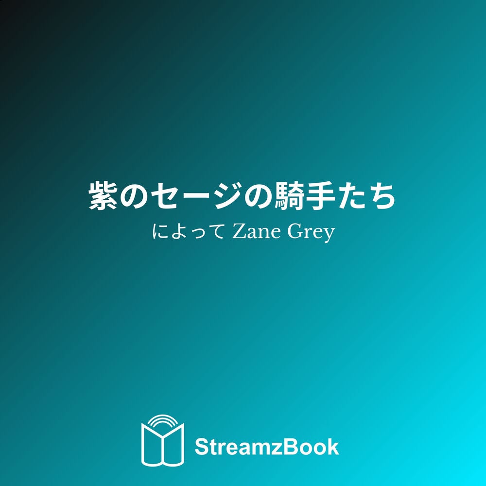 紫のセージの騎手たち