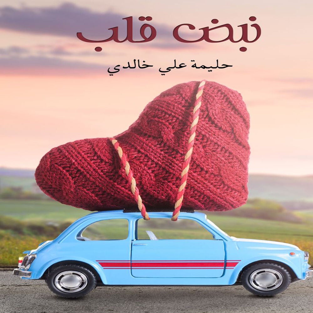 نبض قلب