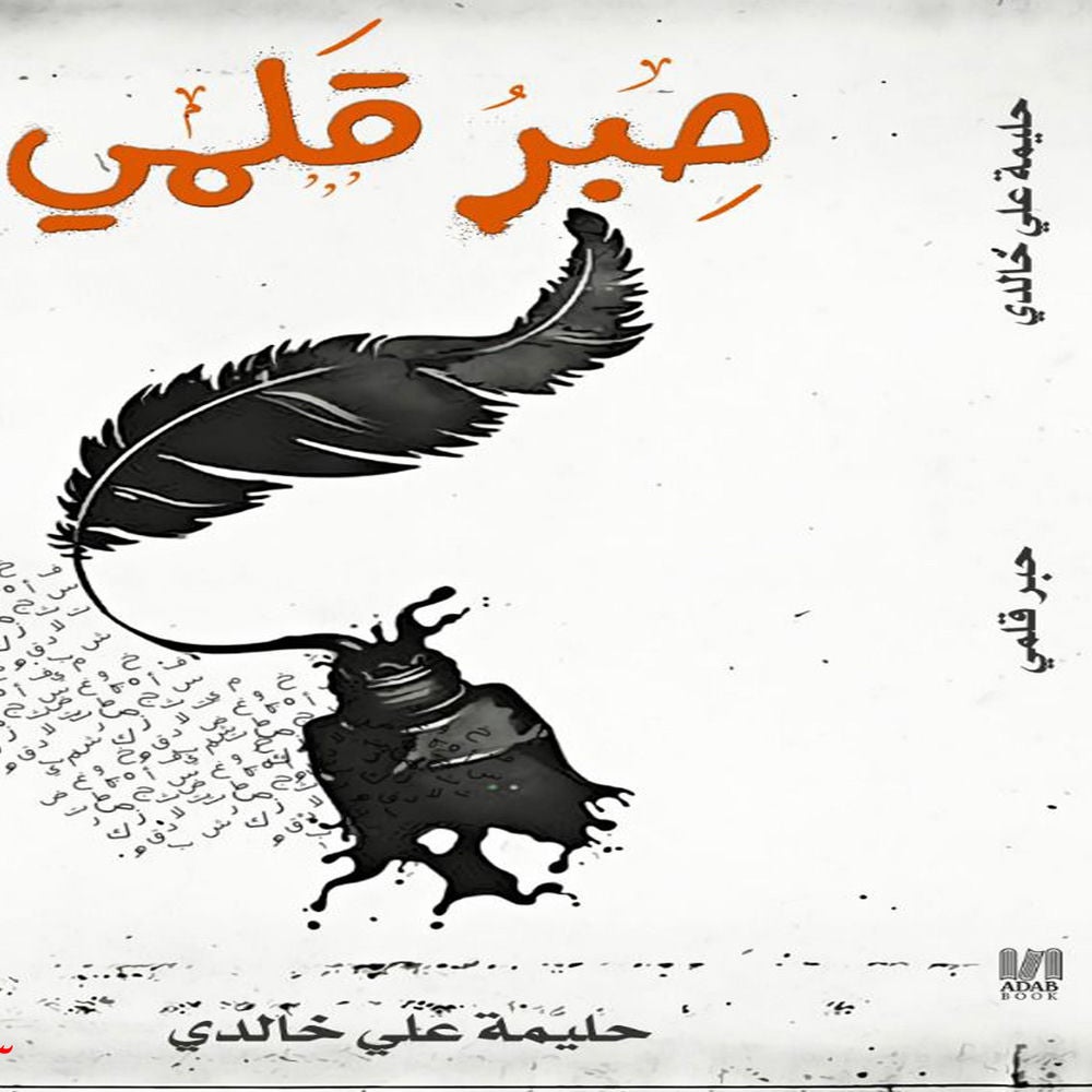 حبر قلمي