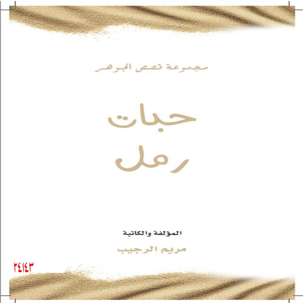 حبات رمل