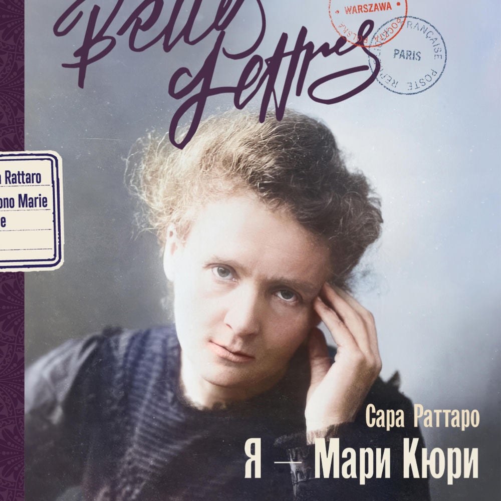 Я — Мари Кюри