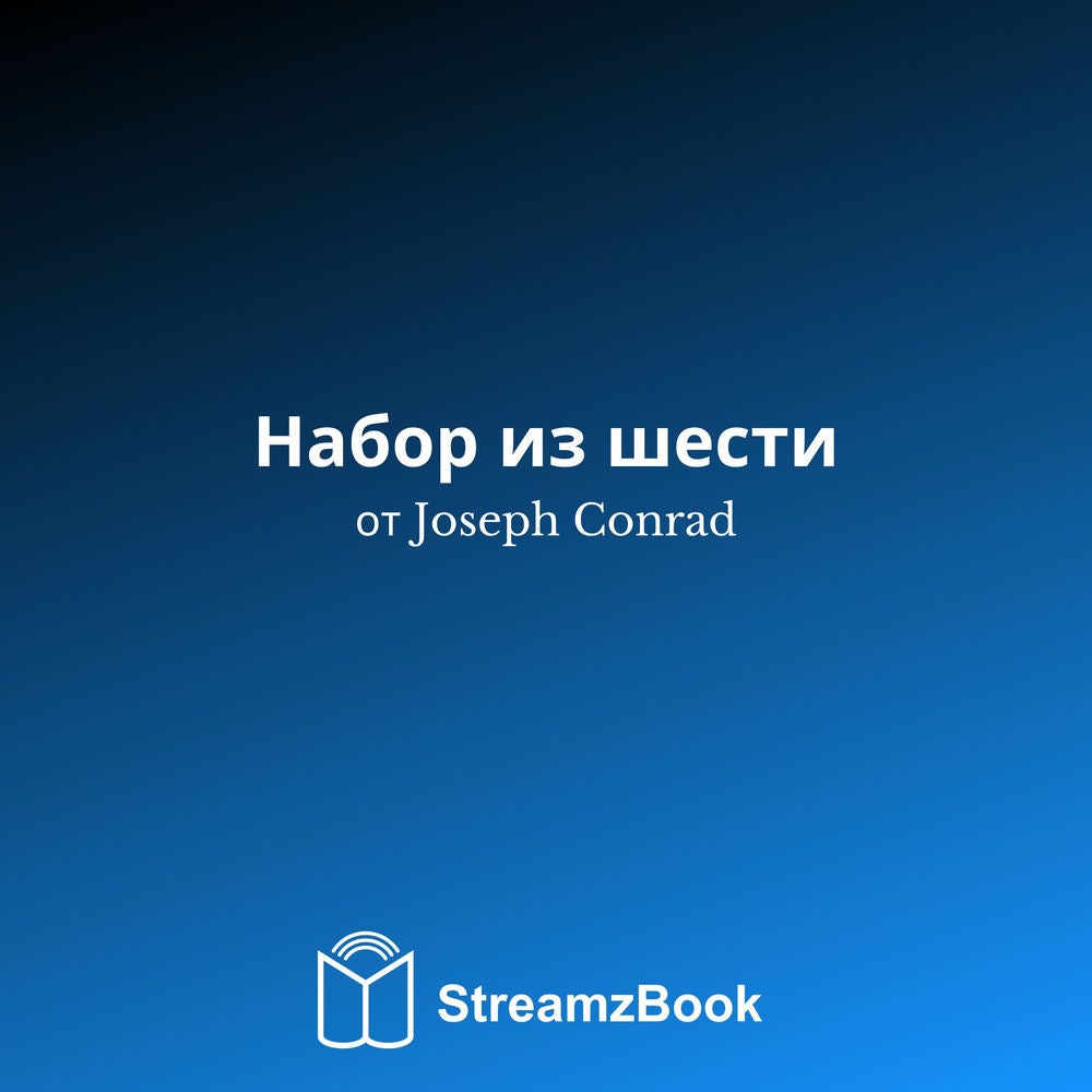 Набор из шести