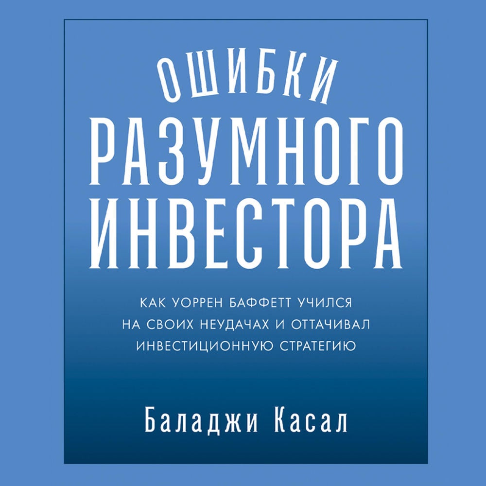 Ошибки разумного инвестора