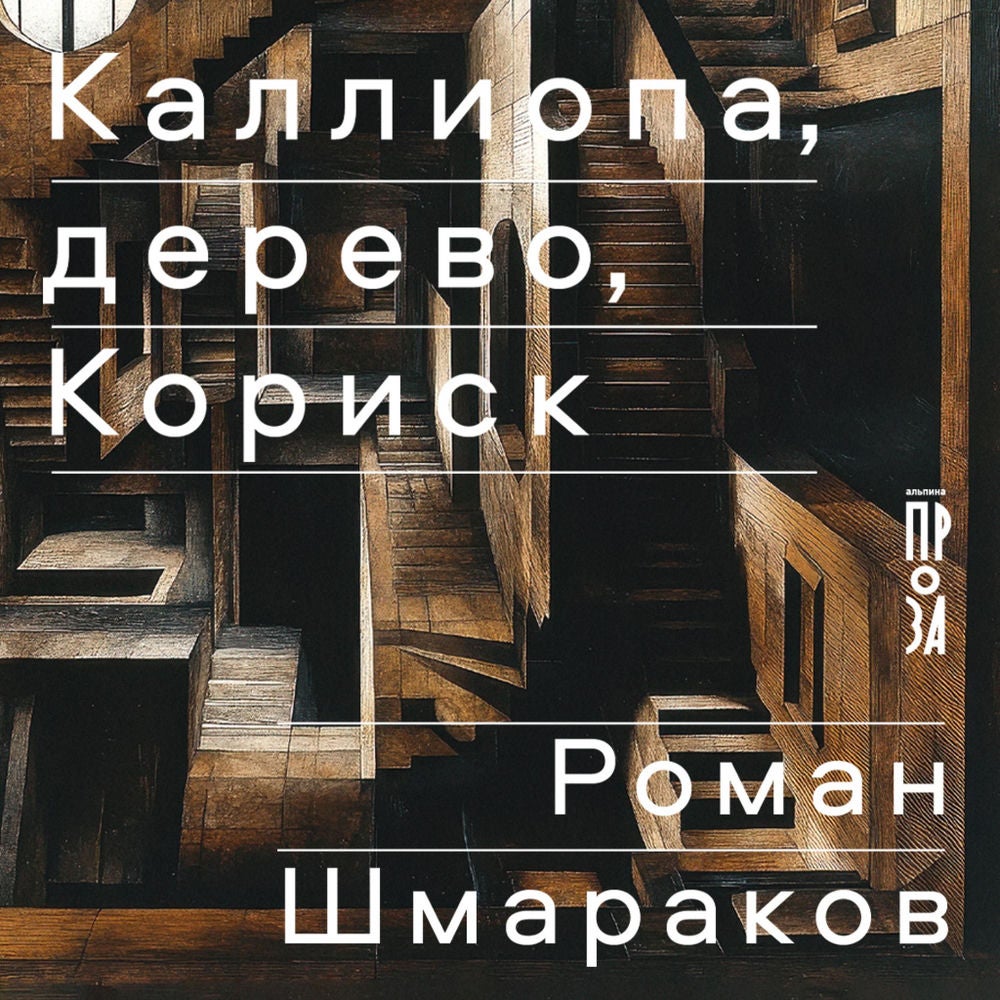 Каллиопа, дерево, Кориск