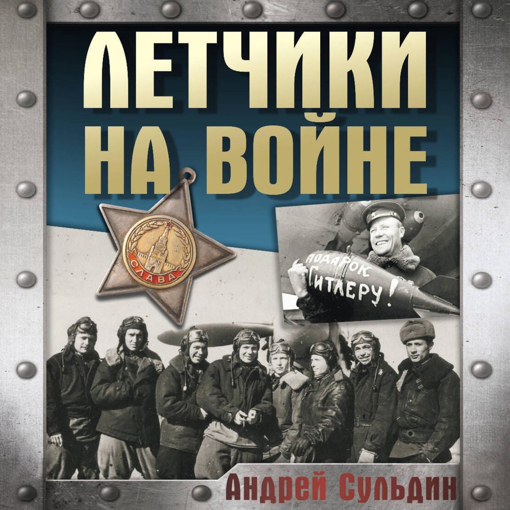 Летчики на войне