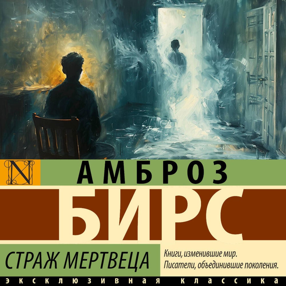 Страж мертвеца