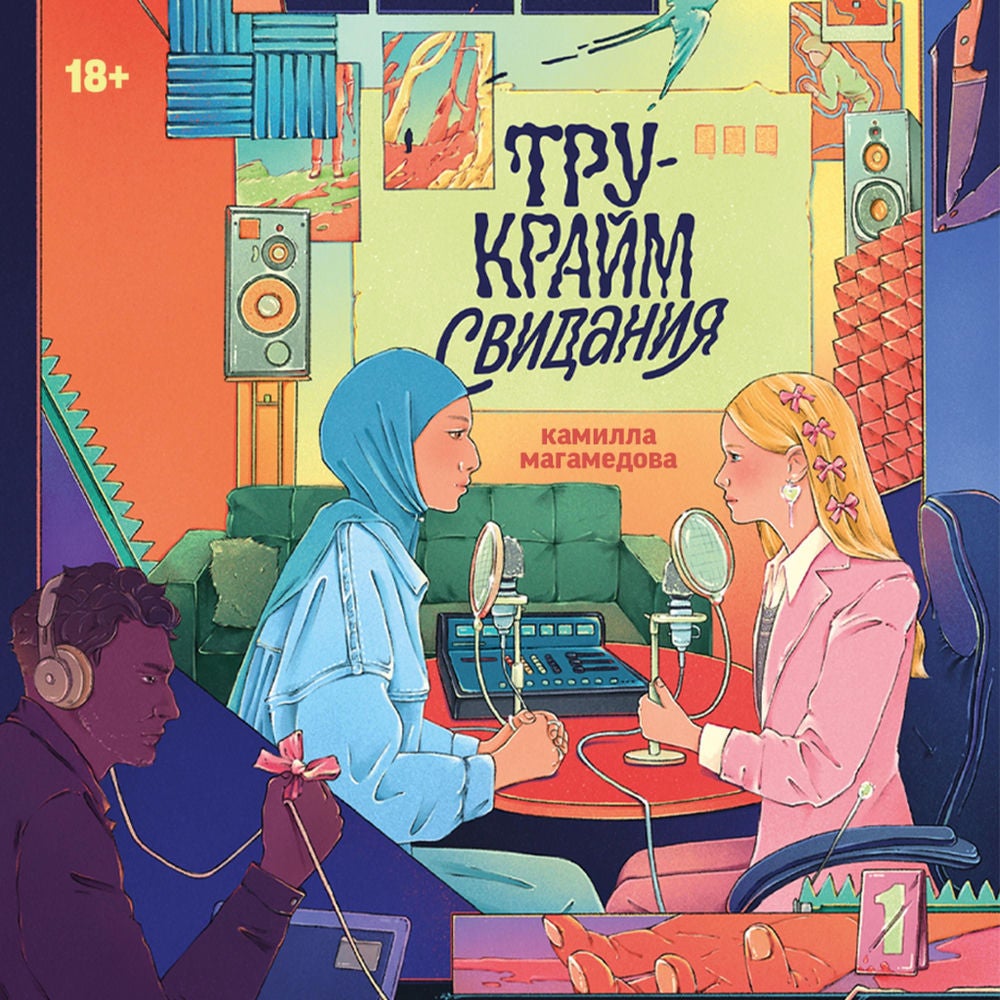 Тру-крайм свидания
