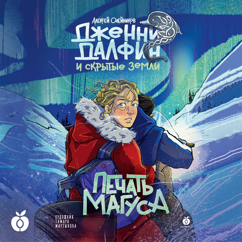 Печать Магуса. Дженни Далфин и Скрытые земли. Книга третья