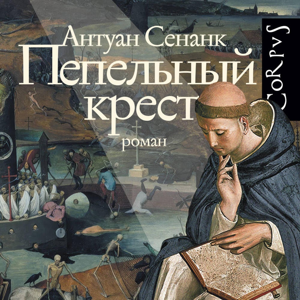 Пепельный крест