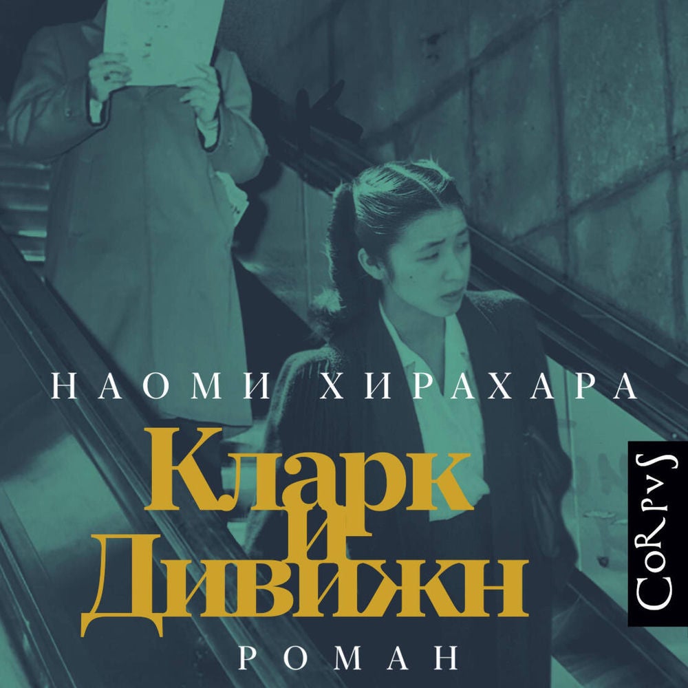 Кларк и Дивижн