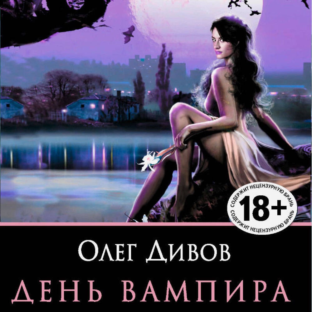 День Вампира