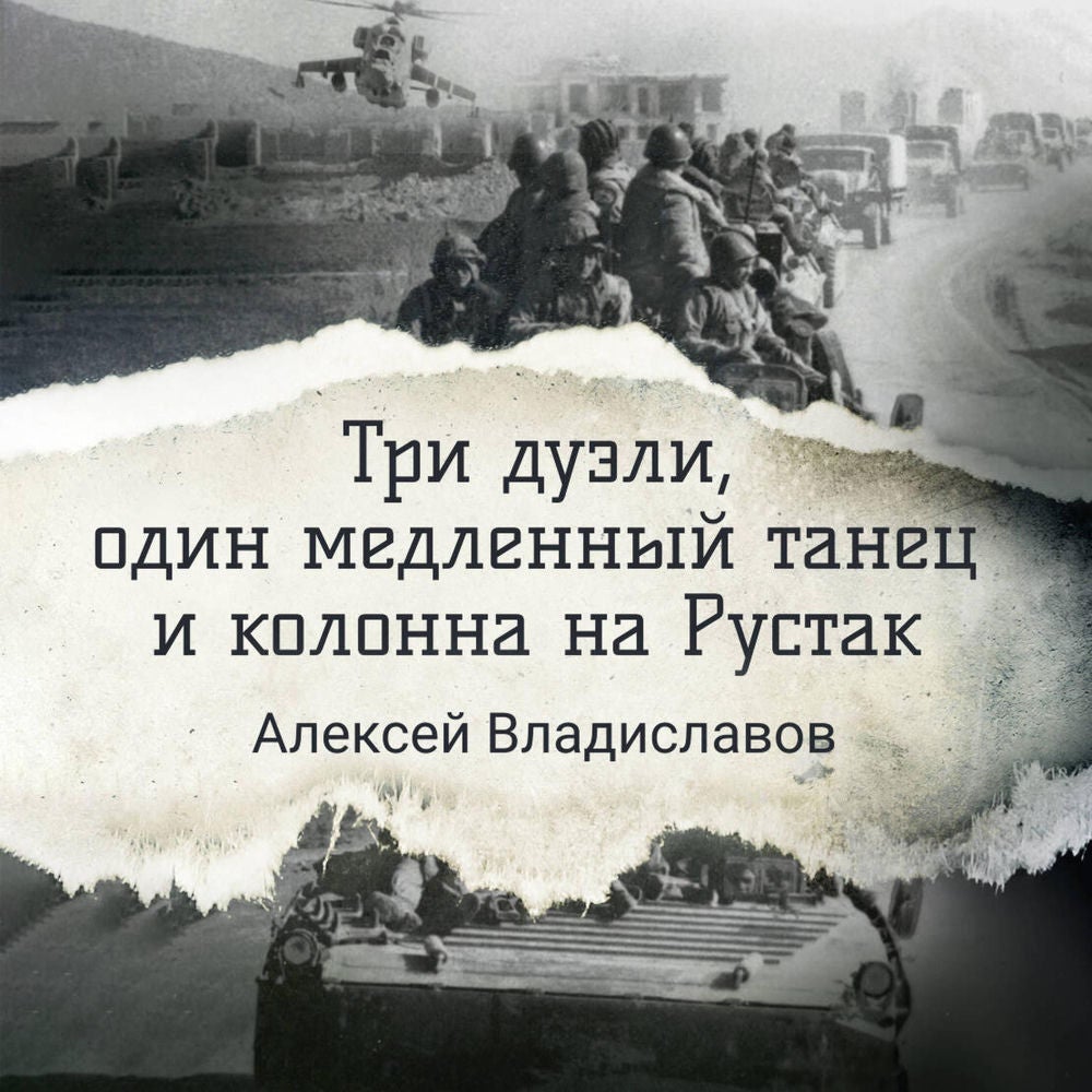 Три дуэли, один медленный танец и колонна на Рустак
