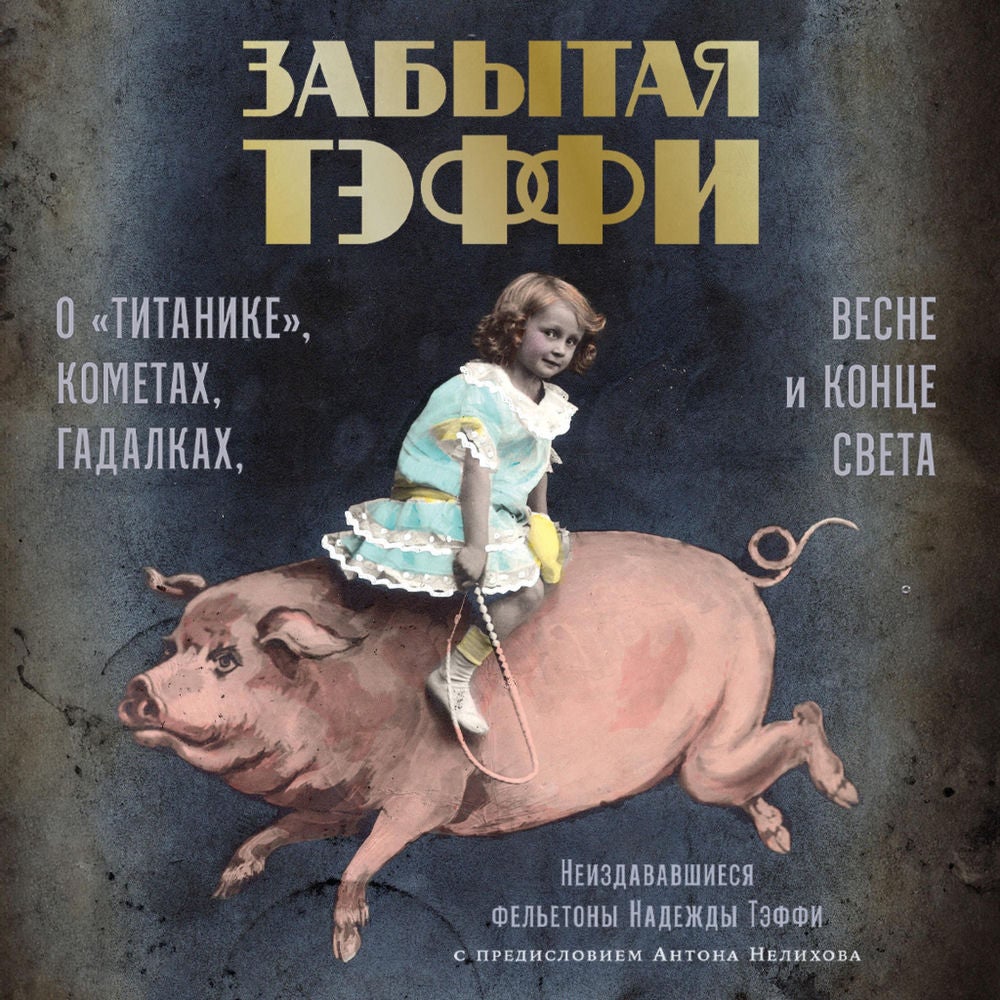 Забытая Тэффи: О «Титанике», кометах, гадалках, весне и конце света
