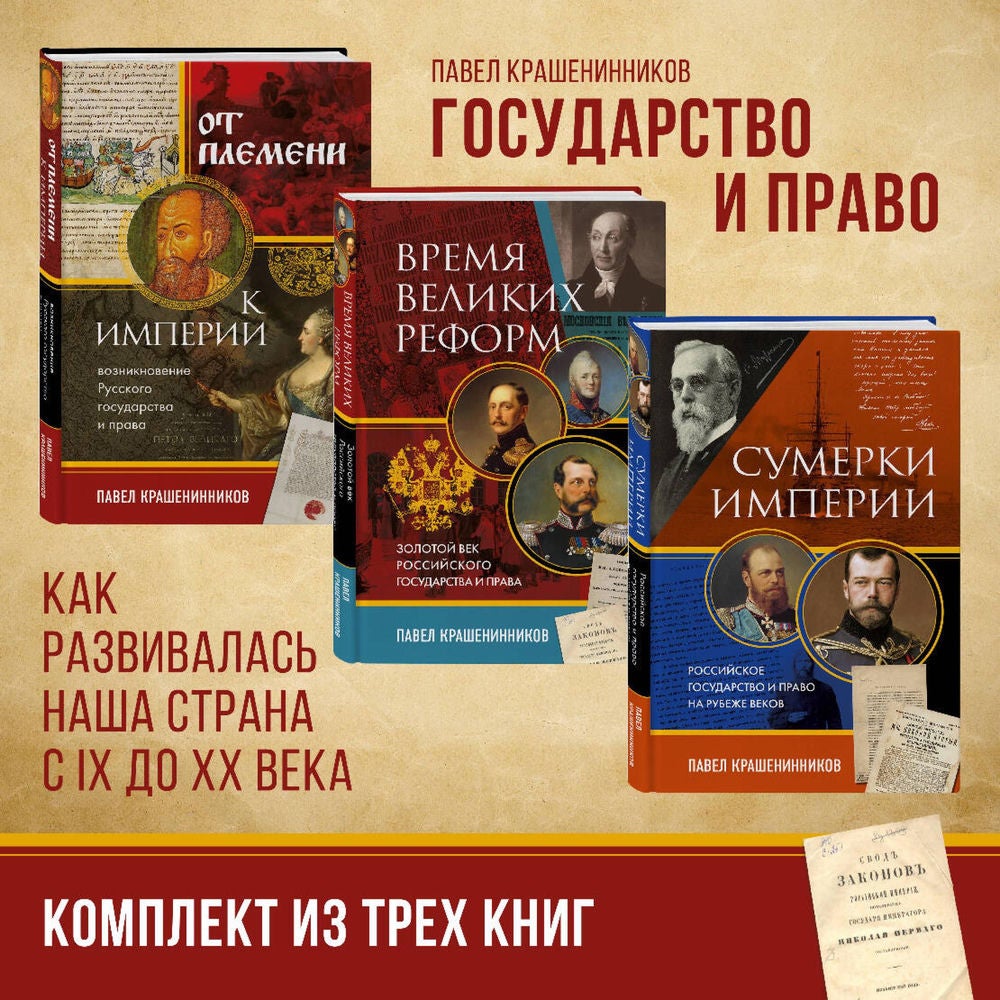 Государство и право. Как развивалась наша страна с IX до XX века. Комплект из 3 книг