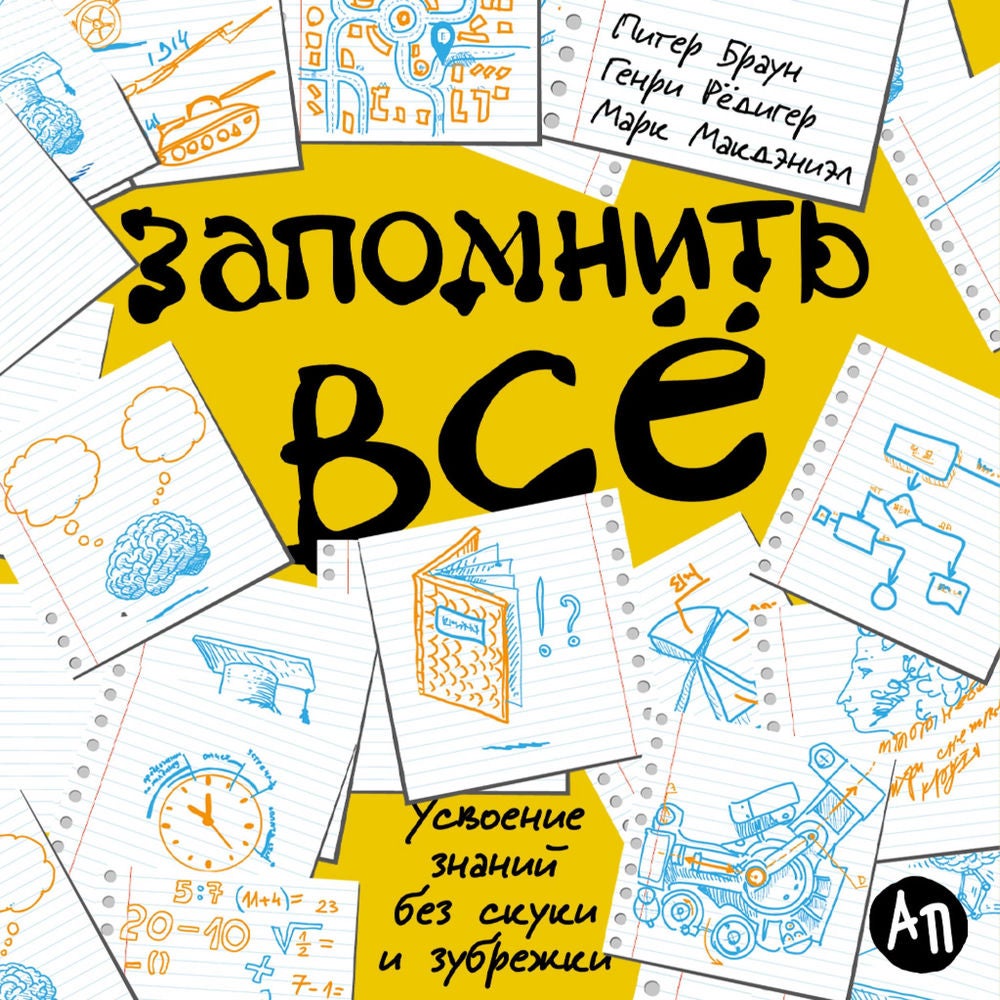 Запомнить все: Усвоение знаний без скуки и зубрежки