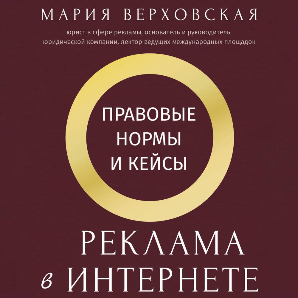 Реклама в Интернете: правовые нормы и кейсы